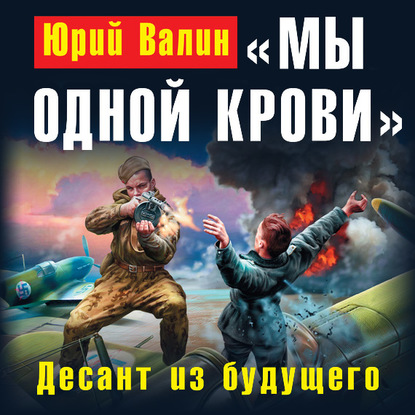 «Мы одной крови». Десант из будущего - Юрий Валин