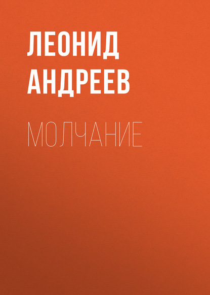 Молчание — Леонид Андреев