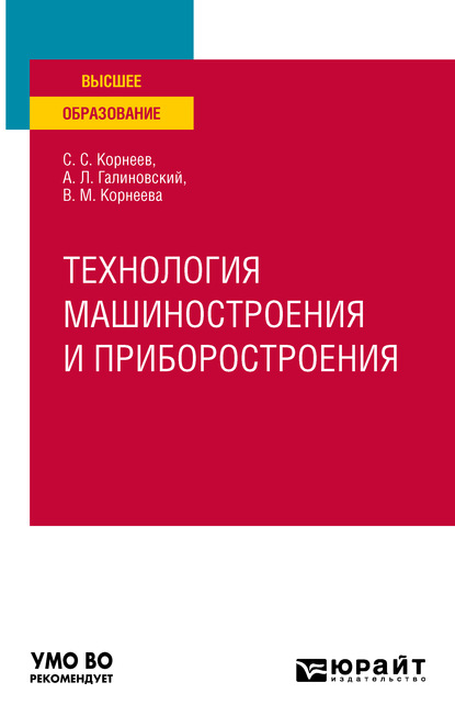 Технология машиностроения и приборостроения. Учебное пособие для вузов - Андрей Леонидович Галиновский