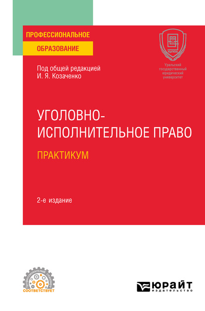 Уголовно-исполнительное право. Практикум 2-е изд. Учебное пособие для СПО - Юлия Викторовна Радостева