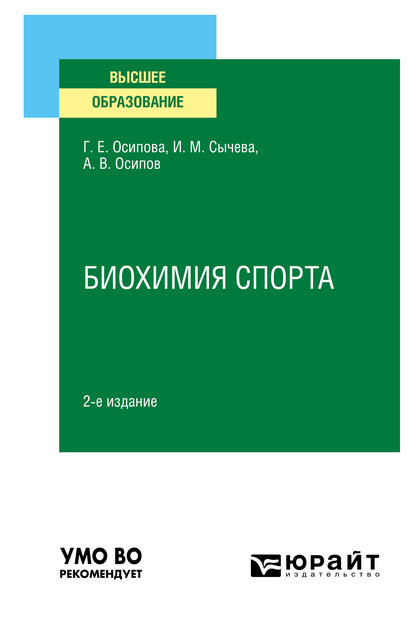 Биохимия спорта 2-е изд. Учебное пособие для вузов - Ирина Михайловна Сычева