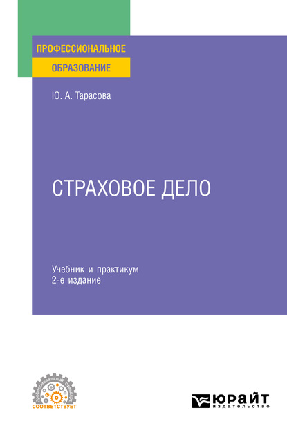 Страховое дело 2-е изд. Учебник и практикум для СПО - Юлия Александровна Тарасова