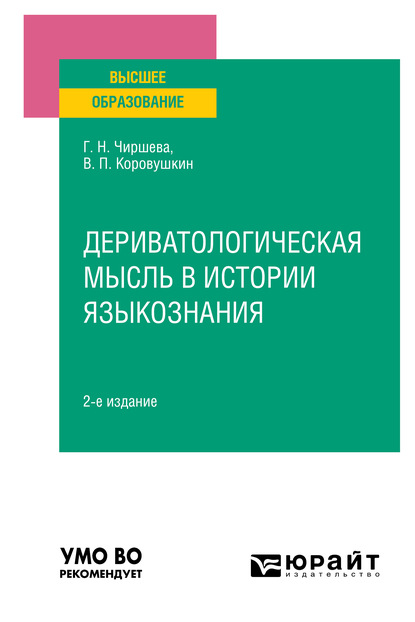 Дериватологическая мысль в истории языкознания 2-е изд. Учебное пособие для вузов - Галина Николаевна Чиршева