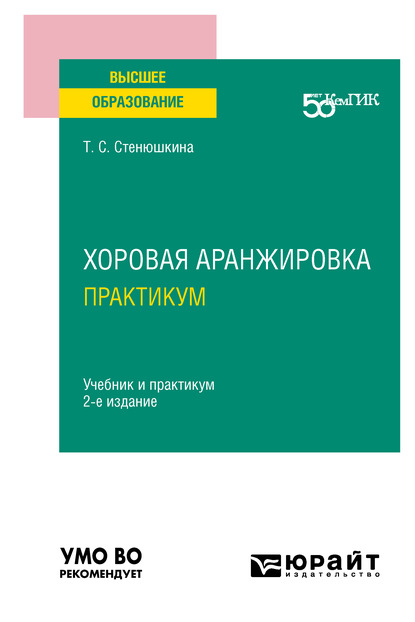 Хоровая аранжировка. Практикум 2-е изд. Учебник и практикум для вузов — Татьяна Сергеевна Стенюшкина