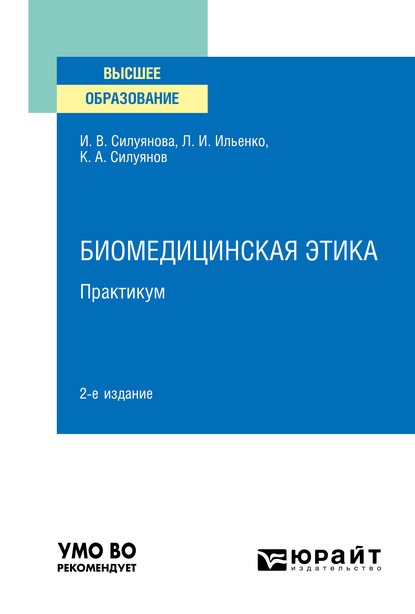 Биомедицинская этика. Практикум 2-е изд. Учебное пособие для вузов - Ирина Васильевна Силуянова