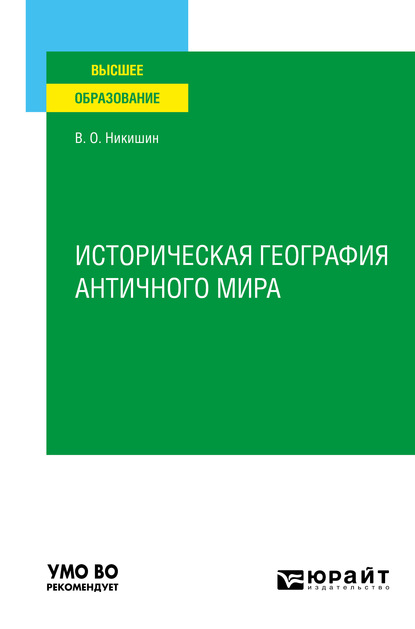 Историческая география античного мира. Учебное пособие для вузов - Владимир Олегович Никишин