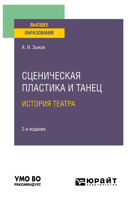 Сценическая пластика и танец. История театра 2-е изд., испр. и доп. Учебное пособие для вузов — Алексей Иванович Зыков