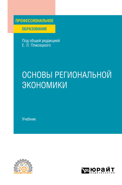 Основы региональной экономики. Учебник для СПО — Юрий Алексеевич Симагин