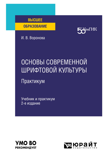 Основы современной шрифтовой культуры. Практикум 2-е изд. Учебник и практикум для вузов - Ирина Витальевна Воронова