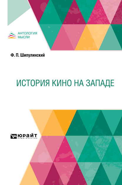 История кино на Западе - Феофан Платонович Шипулинский