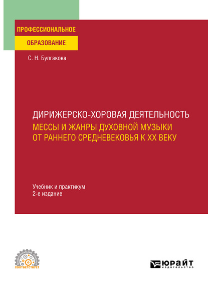 Дирижерско-хоровая деятельность:: мессы и жанры духовной музыки от раннего Средневековья к XX веку 2-е изд., пер. и доп. Учебник и практикум для СПО - Светлана Николаевна Булгакова