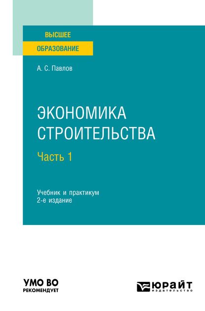 Экономика строительства в 2 ч. Часть 1 2-е изд., пер. и доп. Учебник и практикум для вузов - Александр Сергеевич Павлов