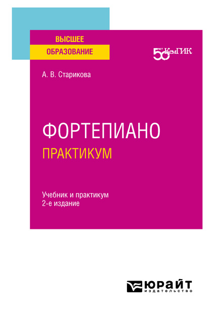 Фортепиано. Практикум 2-е изд. Учебник и практикум для вузов - Алина Вячеславовна Старикова