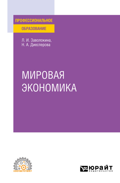 Мировая экономика. Учебное пособие для СПО - Людмила Игоревна Заволокина