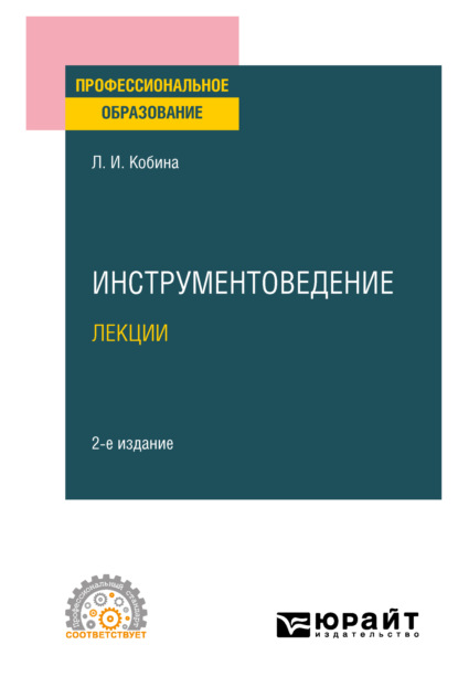 Инструментоведение. Лекции 2-е изд., испр. и доп. Учебное пособие для СПО - Людмила Ивановна Кобина