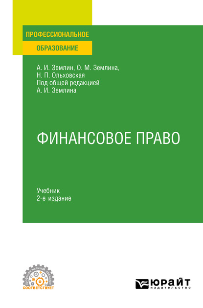 Финансовое право 2-е изд. Учебник для СПО — Ольга Михайловна Землина