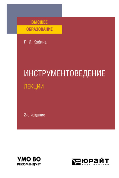 Инструментоведение. Лекции 2-е изд., испр. и доп. Учебное пособие для вузов — Людмила Ивановна Кобина