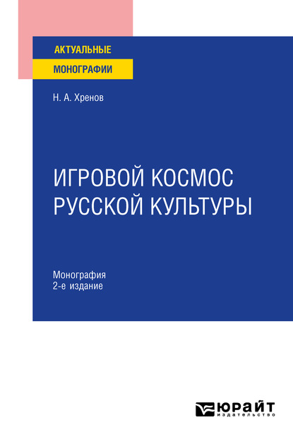 Игровой космос русской культуры 2-е изд., испр. и доп. Монография — Николай Андреевич Хренов