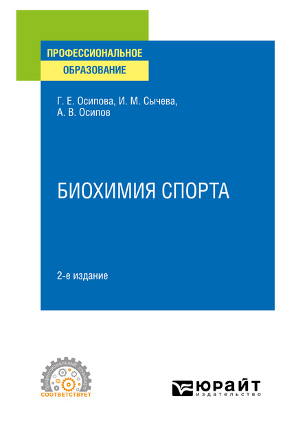 Биохимия спорта 2-е изд. Учебное пособие для СПО - Ирина Михайловна Сычева