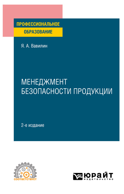 Менеджмент безопасности продукции 2-е изд., испр. и доп. Учебное пособие для СПО - Ярослав Александрович Вавилин