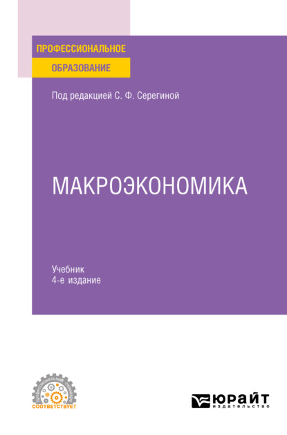 Макроэкономика 4-е изд., испр. и доп. Учебник для СПО - Елена Александровна Давыдова