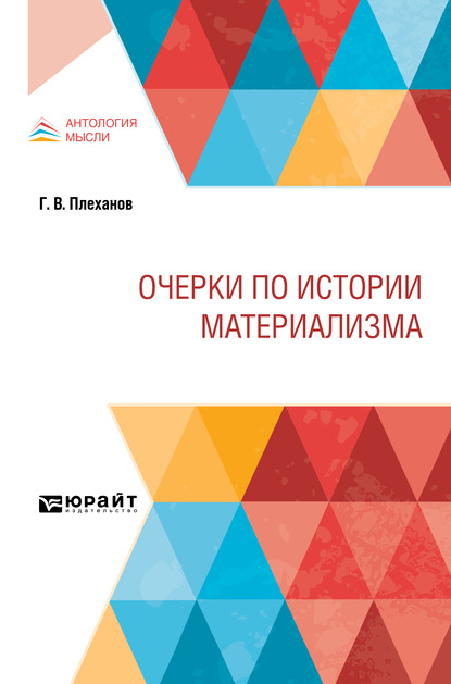 Очерки по истории материализма - Георгий Валентинович Плеханов