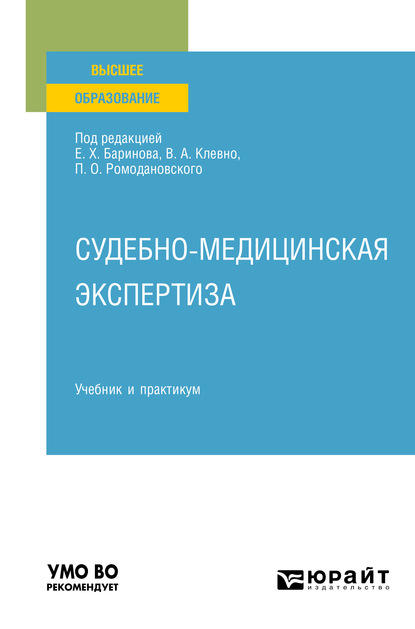 Судебно-медицинская экспертиза. Учебник и практикум для вузов - Владимир Александрович Клевно