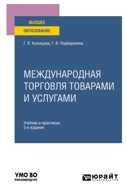 Международная торговля товарами и услугами 3-е изд., пер. и доп. Учебник и практикум для вузов - Галина Владимировна Кузнецова