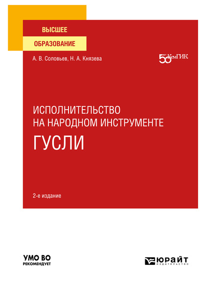 Исполнительство на народном инструменте: гусли 2-е изд. Учебное пособие для вузов - Надежда Андреевна Князева