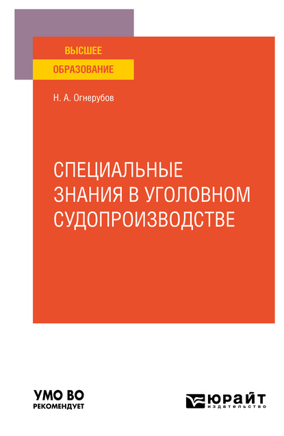 Специальные знания в уголовном судопроизводстве. Учебное пособие для вузов - Николай Алексеевич Огнерубов