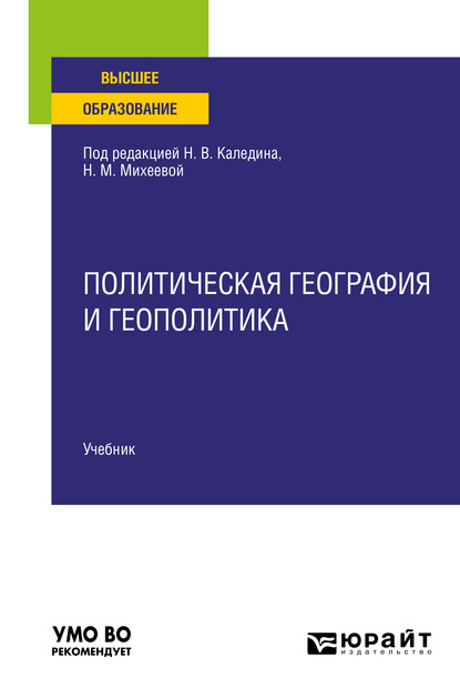 Политическая география и геополитика. Учебник для вузов — Николай Владимирович Каледин