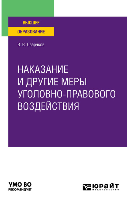 Наказание и другие меры уголовно-правового воздействия. Учебное пособие для вузов - Владимир Викторович Сверчков