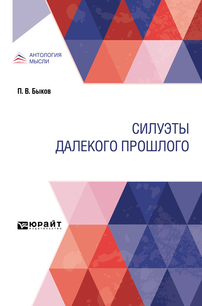 Силуэты далекого прошлого - Петр Васильевич Быков