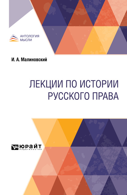 Лекции по истории русского права - Иоанникий Алексеевич Малиновский