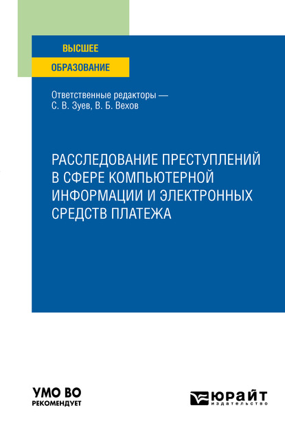 Расследование преступлений в сфере компьютерной информации и электронных средств платежа. Учебное пособие для вузов - Виктор Николаевич Григорьев