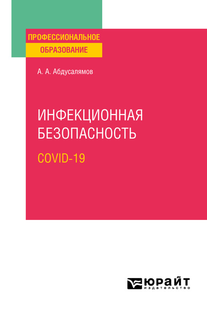 Инфекционная безопасность. Covid-19. Учебное пособие для СПО - Абдуфатто Абдуманнонович Абдусалямов