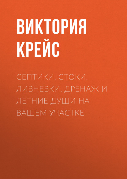 Септики, стоки, ливневки, дренаж и летние души на вашем участке — Виктория Крейс