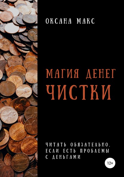 Магия денег. Чистки — Оксана Макс