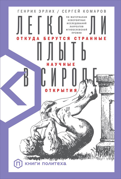 Легко ли плыть в сиропе. Откуда берутся странные научные открытия - Генрих Эрлих