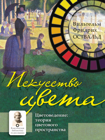 Искусство цвета. Цветоведение: теория цветового пространства - Вильгельм Фридрих Оствальд