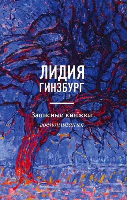 Записные книжки. Воспоминания — Лидия Гинзбург