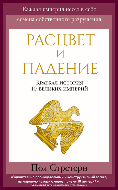 Расцвет и падение. Краткая история 10 великих империй - Пол Стретерн