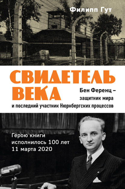 Свидетель века. Бен Ференц – защитник мира и последний живой участник Нюрнбергских процессов — Филипп Гут