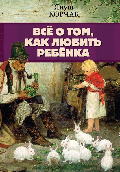 Всё о том, как любить ребенка - Януш Корчак