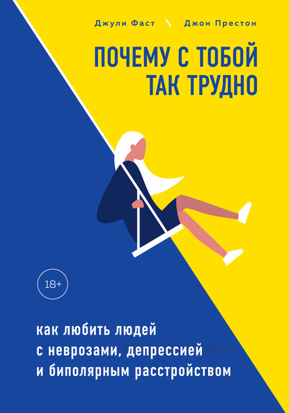 Почему с тобой так трудно. Как любить людей с неврозами, депрессией и биполярным расстройством — Джули Фаст