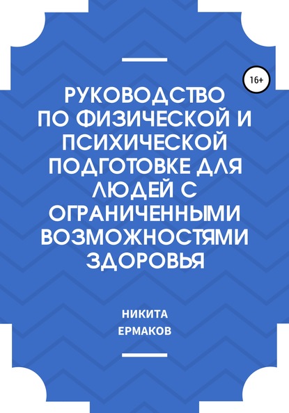 Руководство по физической и психической подготовке для людей с ограниченными возможностями здоровья — Никита Сергеевич Ермаков