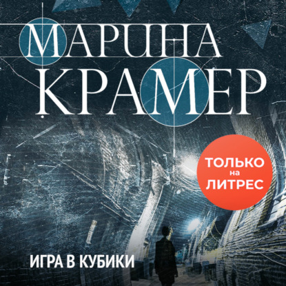 Игра в кубики — Марина Крамер