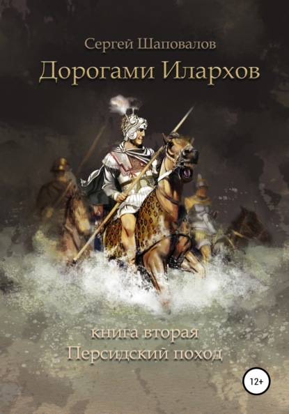 Дорогами илархов. Книга вторая. Персидский поход - Сергей Анатольевич Шаповалов