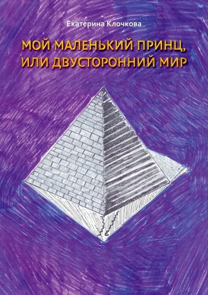 Мой маленький принц, или Двусторонний мир - Екатерина Клочкова