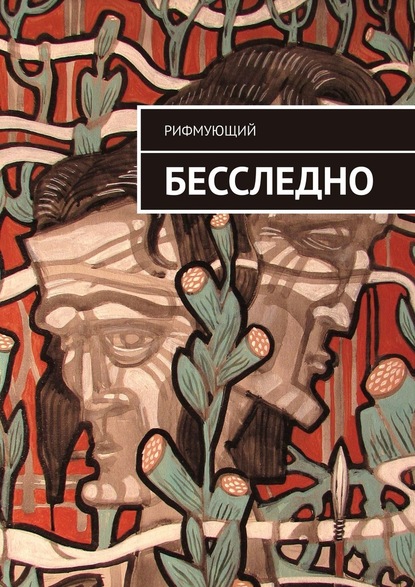 Бесследно - Рифмующий